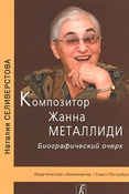 Н. Селиверстова. Композитор Жанна Металлиди. Биографический очерк.