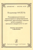 В. Мазель. Психофизиологические закономерности формирования первичных двигательных навыков детей младшего школьного возраста