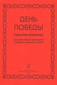День Победы. Сценарий праздника для детей старшего дошкольного и младшего школьного возраста.