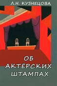 Л. Кузнецова. Об актерских штампах.