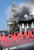 С. Ларенков. Война: эффект присутствия