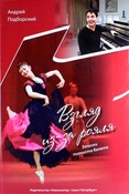 А. Подборский. Взгляд из-за рояля. Записки пианиста балета