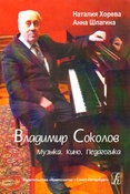 Н. Хорева. Владимир Соколов. Музыка. Кино. Педагогика
