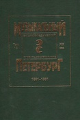 Музыкальный Петербург XIX века: 1801-1861: Материалы к энциклопедии