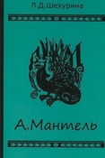 Л. Шехурина. А. Мантель : издатель, литератор, художник, коллекционер и музейный деятель