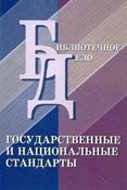 Библиотечное дело: государственные и национальные стандарты