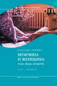 Н. Лебина. Мужчина и женщина: тело, мода, культура. СССР - оттепель