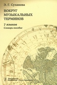 Э. Суханова. Вокруг музыкальных терминов. 7 языков: словарь-пособие