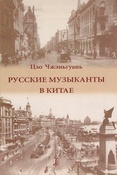 Ц. Чжэньгуань. Русские музыканты в Китае