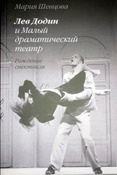 М. Шевцова. Лев Додин и Малый драматический театр: рождение спектакля