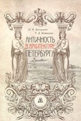 Н. Баторевич. Античность в архитектуре Петербурга.