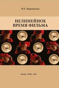 Н. Мариевская. Нелинейное время фильма