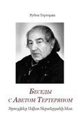 А. Тертерян. Беседы с Аветом Тертеряном