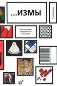 С. Филлипс.  ...Измы : как понимать современное искусство