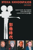 Д. Япин. Эпоха кинообразов : краткая история китайского кинематографа.