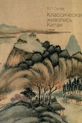В. Сычев. Классическая живопись Китая в собрании Государственного музея Востока.