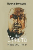 П. Волкова. Письма Эрнста Неизвестного.