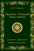 A. Aleksander. Hayastan - Hindustan. Легенды и реальность.