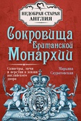 М. Скуратовская. Сокровища Британской монархии. Скипетры, мечи и перстни в жизни английского двора