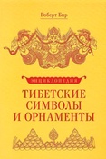 Р. Бир. Энциклопедия. Тибетские символы и орнаменты