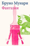 Б. Мунари. Фантазия. Изобретение, креатив и воображение в зрительных коммуникациях.
