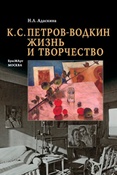 Н. Адаскина. К.С. Петров-Водкин : жизнь и творчество