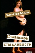 Ж-К. Болонь. О женской стыдливости : женщины скрытые, раскрытые, распознанные.