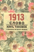 1913. Слово какъ таковое. К юбилейному году русского футуризма.