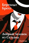 Б. Брехт. Добрый человек из Сезуана. Пьесы.