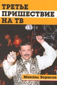 М. Фишман-Борисов. Третье пришествие на ТВ 