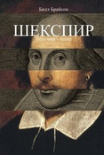Б. Брайсон. Шекспир. Весь мир - театр