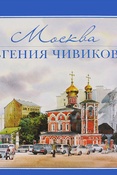 Е. Чивиков. Москва Евгения Чивикова.