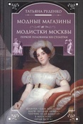Т. Руденко. Модные магазины и модистки Москвы первой половины XIX столетия