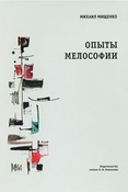 М. Петрович. Опыты мелософии. О непройденных путях музыкальной науки.