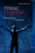 Д. Трубочкин. Римас Туминас. Московские спектакли.