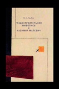 Ю. Грибер. Градостроительная живопись и Казимир Малевич.