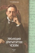П. Долженков. Эволюция драматургии Чехова