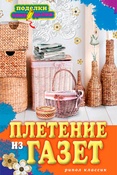 И. Егорова. Плетение из газет