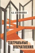 Ботникова А. Б. Театральные впечатления 