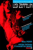 М. Уолл. Led Zeppelin. Когда титаны ступали по земле