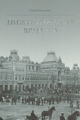 С. Шумилкин. Нижегородская ярмарка.