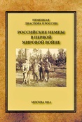 Российские немцы в Первой мировой войне
