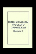 Люди и судьбы Русского зарубежья. Выпуск 2. 