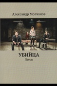 Молчанов А. Убийца. Пьесы.