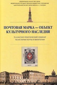 Почтовая марка - объект культурного наследия