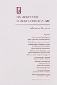 М. Герман. Об искусстве и искусствознании.