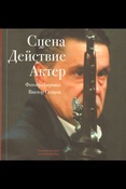 Сцена. Действие. Актер. Фотографировал Виктор Сенцов