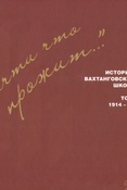 "Век почти что прожит..." История Вахтанговской школы в фотографиях, событиях, наблюдениях, комментариях. 1914 - 2014.