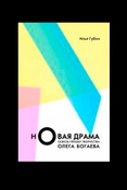И. Губин. "Новая драма" сквозь призму творчества Олега Богаева