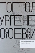 Гоголь. Тургенев. Достоевский : когда изображение служит слову